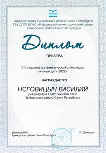 Ноговицын Василий 4 класс 2021-2022